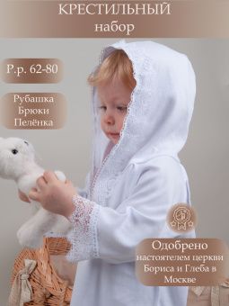 картинка комплект 366, 25, 088 (интерлок) коллекция крещение от магазина детской одежды ООО “Трия ТМ”