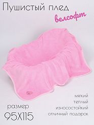 Плед 090 (Велсофт) коллекция Конверты, одеяла, уголки